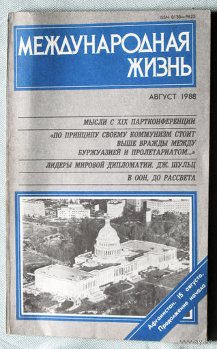 Из истории СССР: Международная жизнь. номер 8 1988