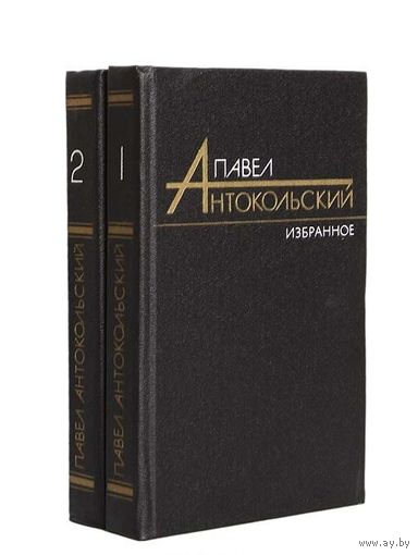 Павел Антокольский. Избранные произведения в 2 томах (комплект из 2 книг)