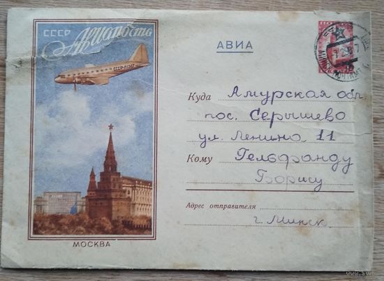 ХМК. Москва. Авиапочта. 1959 г. Подписан.