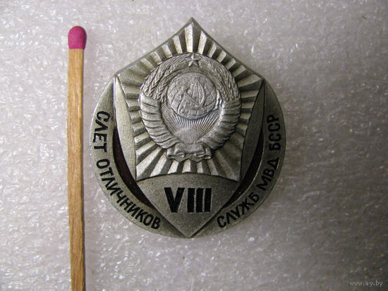 Знак. 8 слёт отличников служб МВД СССР