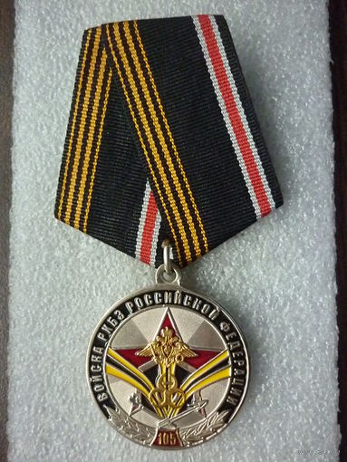 Медаль юбилейная. Войска РХБЗ ВС РФ 105 лет. Нейзильбер окрас золочение.