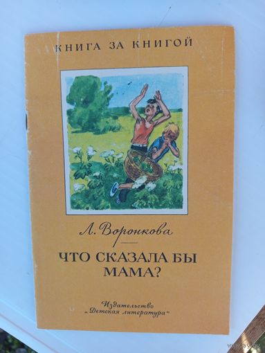 Что сказала бы мама?1988г.