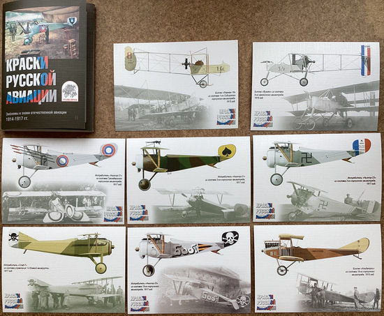Набор почтовых карточек  "Краски русской авиации . Набор 2"