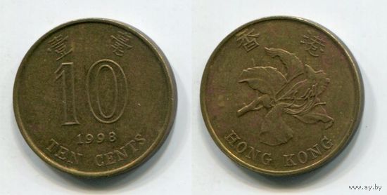Гонконг. 10 центов (1998)