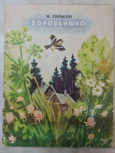 Книга детская ,,Воробьишко'' Максим Горький 1983 г.