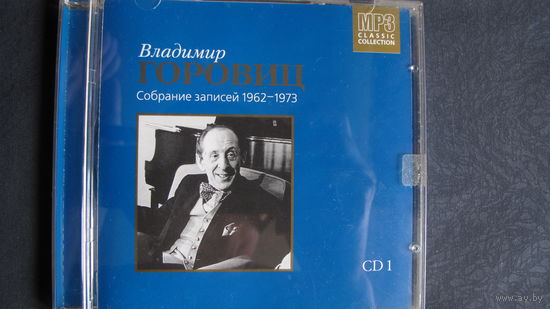Владимир Горовиц. Собрание записей 1962-73 гг. CD1
