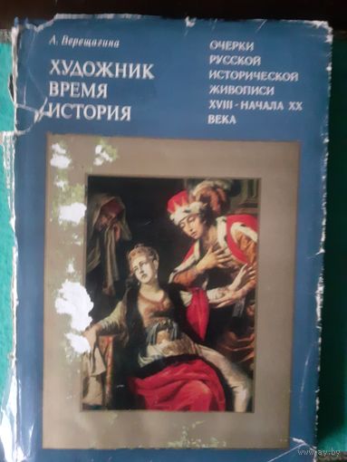 Книга Очерки Русской исторической живописи 18 - 20 века