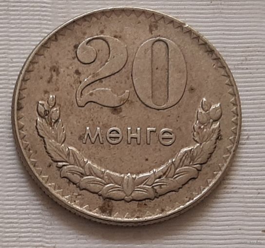 20 менге 1970 г. Монголия