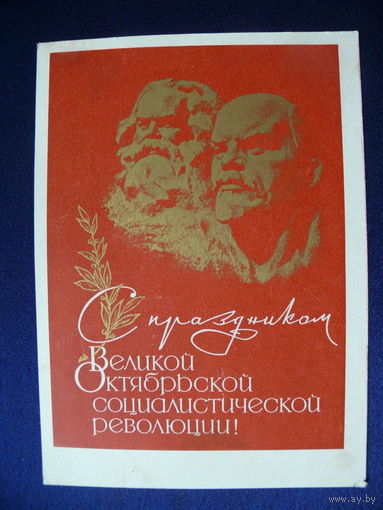 Белостоцкий Е., Фридман Ю., С праздником Великой Октябрьской социалистической революции! 1968, подписана.