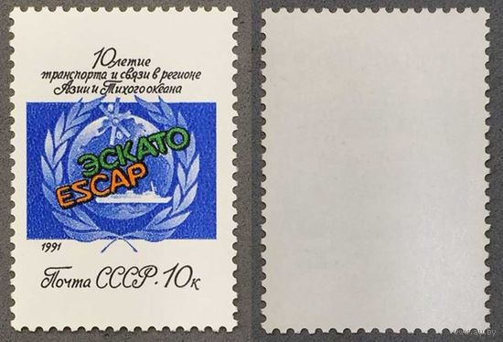 Марки СССР 1991г 10-лет ООН в регионе Азии и Тихом океане (6240)