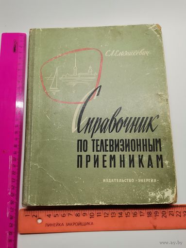 Справочник по телевизионным приёмникам.1964 год.