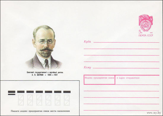 Художественный маркированный конверт СССР N 90-228 (17.05.1990) Советский государственный деятель А. В. Шотман 1880-1937