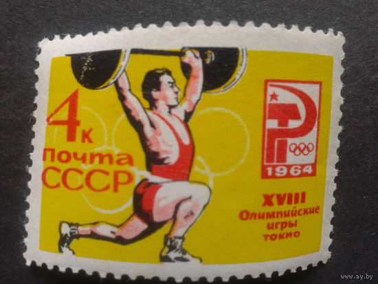 СССР 1964 О. и. штанга