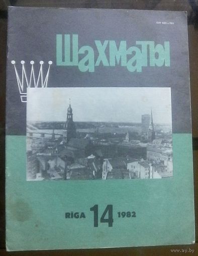 Шахматы 14-1982