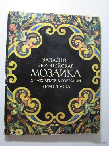 Западно-Европейская мозаика XII-XIX веков в собрании Эрмитажа. Альбом.