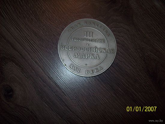 Настольная медаль "знак качества" всероссийская марка.