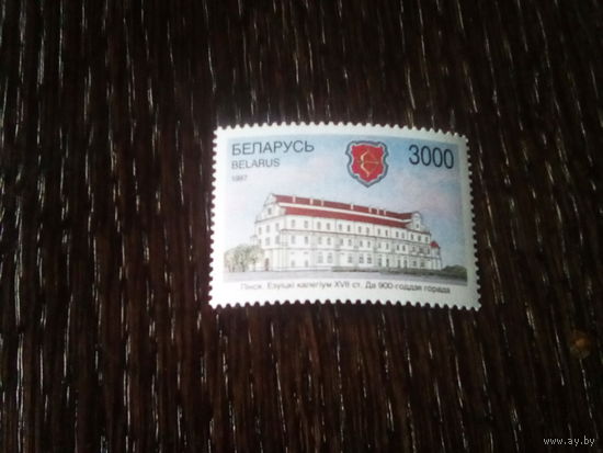 Беларусь 1997 900 лет пинску