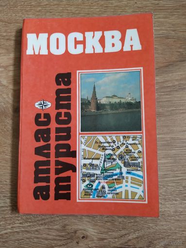 Книга Атлас туриста Москва