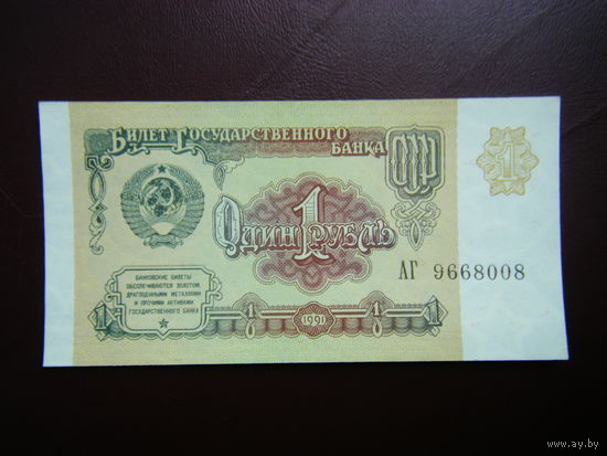 1 рубль 1991 г. (UNC) серия АГ