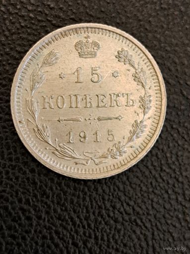 15 копеек 1915 г. ВС