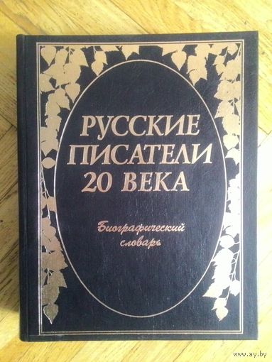 Николаев П.А. Русские писатели 20 века. Биографический словарь.
