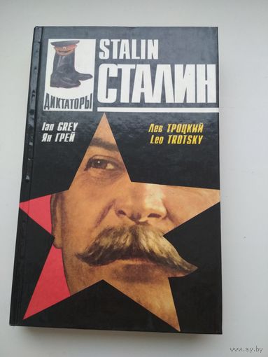 Ян Грэй. "Сталин", Лев Троцкий. "Сталин"