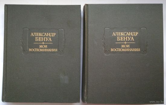 Книги АЛЕКСАНДР БЕНУА. Мои воспоминания. В 2-х тт.