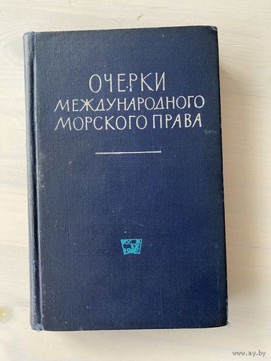 Очерки международного морского права 1962 г. тираж 1500 экз.