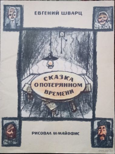 Книжка, Сказка о потерянном времени, СССР