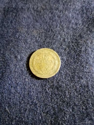 10 копеек 1907 серебро монета не чистилась