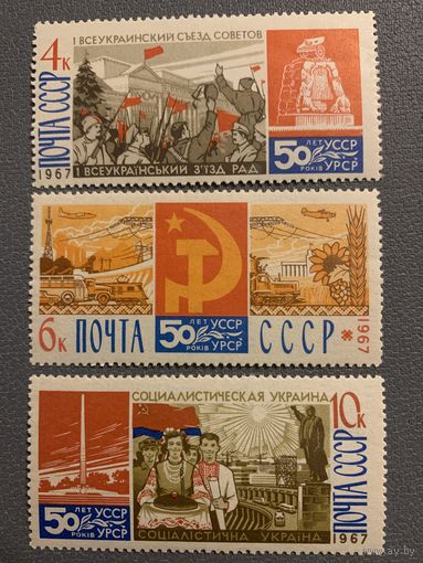 СССР 1967. 50 лет УССР. Полная серия