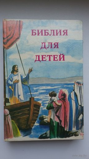 Библия для детей (с иллюстрациями, 480 стр.)