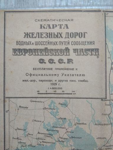 Железные дороги СССР. Двухсторонняя. 1929