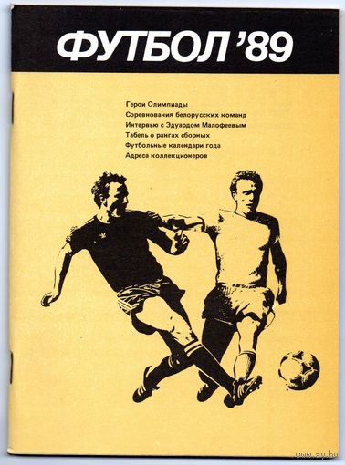 Футбол 1989. Минск.