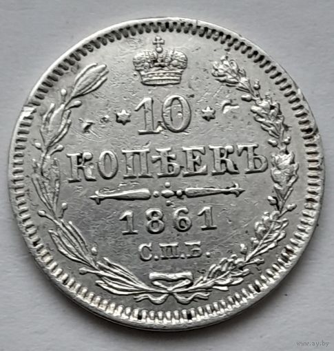 Россия 10 копеек 1861 года СПБ