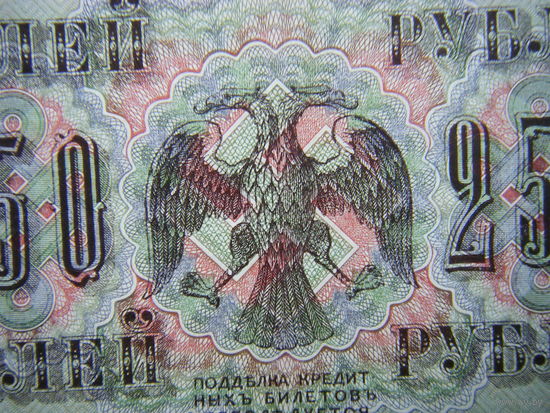 250 рублей 1917г.  Шипов - Чихирджин.
