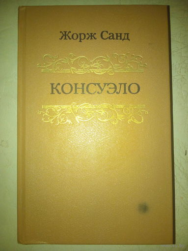 Жорж Санд. Консуэло. в 2-х томах