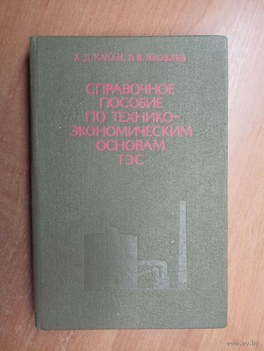 Аркадий Качан, Борис Яковлев "Справочное пособие по технико-экономическим основам ТЭС"