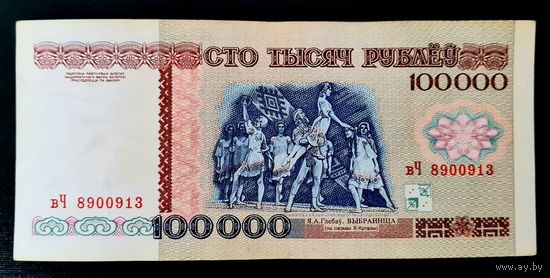 100000 рублей 1996 года, серия вЧ 8900913