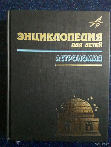 Энциклопедия, Аванта+,том8 , Астрономия