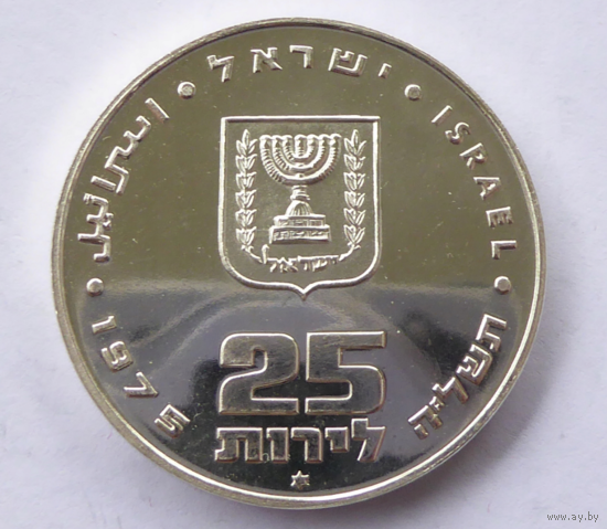 25 лир, 1975, Израиль, 26 г,  серебро 0.900