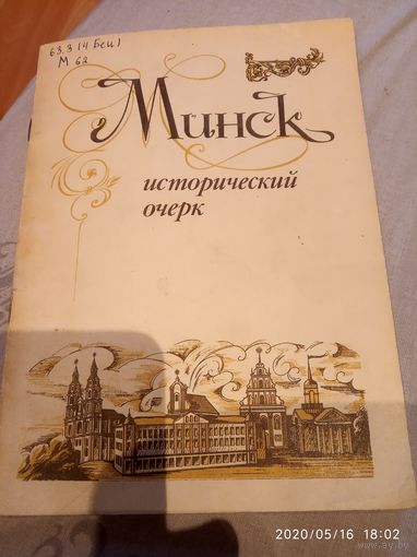 Минск .Исторический очерк