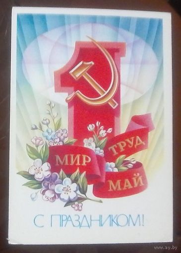 1983 год А.Щедрин Мир Труд Май С праздником