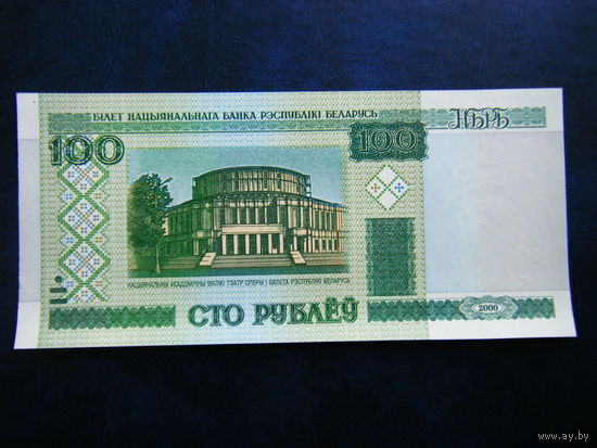100 рублей тЧ 2000г UNC.