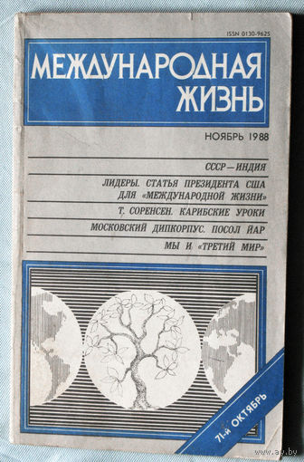 Из истории СССР: Международная жизнь. номер 11 1988