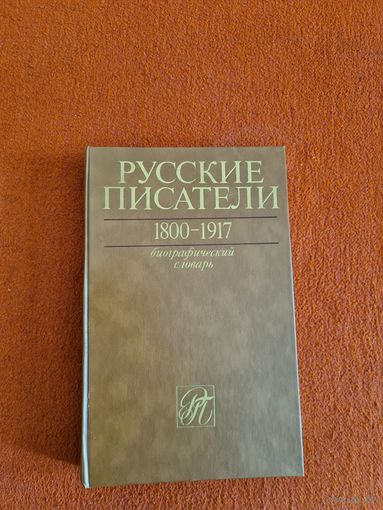 П. А. Николаев. (гл. ред.) Русские писатели. 1800 - 1917. Биографический словарь.