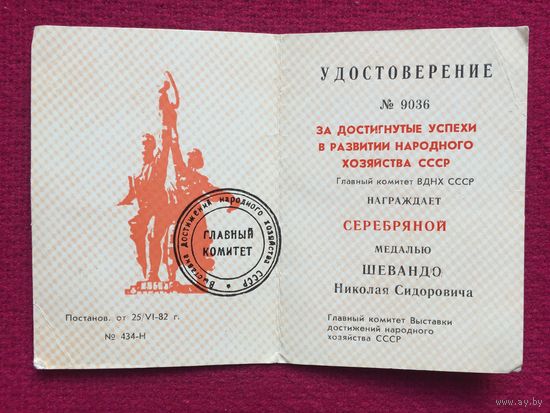 Удостоверение За достигнутые успехи в развитии народного хозяйства СССР серебряная медаль 1982 г. ВДНХ