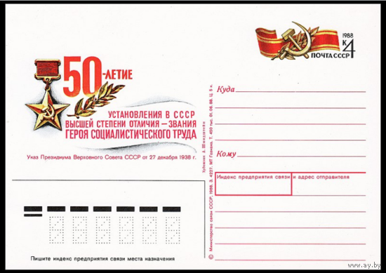 Почтовая карточка с оригинальной маркой. 50-летие установления в СССР звания Герой социалистического труда.1988 год