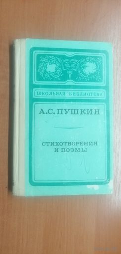 Александр Пушкин "Стихотворения и поэмы"