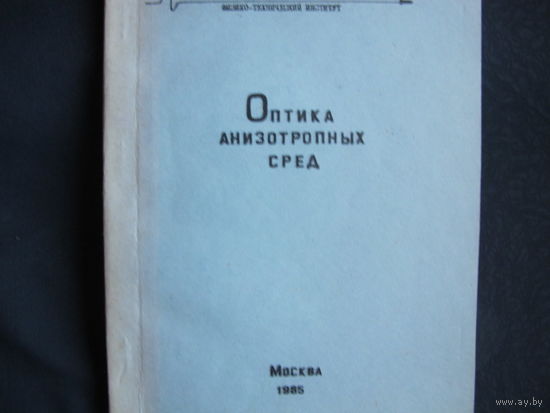 Оптика анизотропных сред. Сборник (1985 г.)